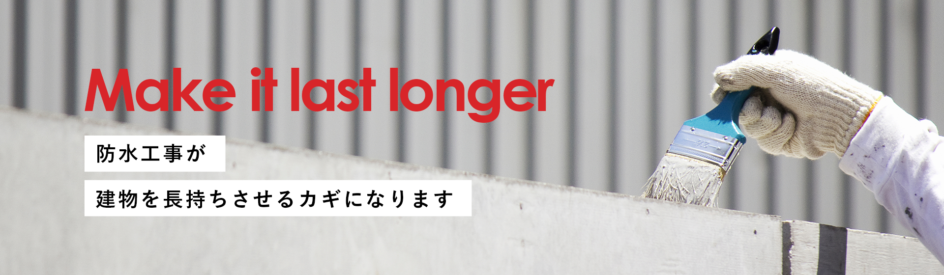防水工事が 建物を長持ちさせるカギになります