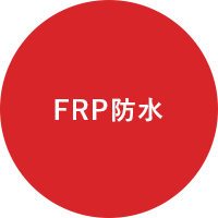 FRP防水