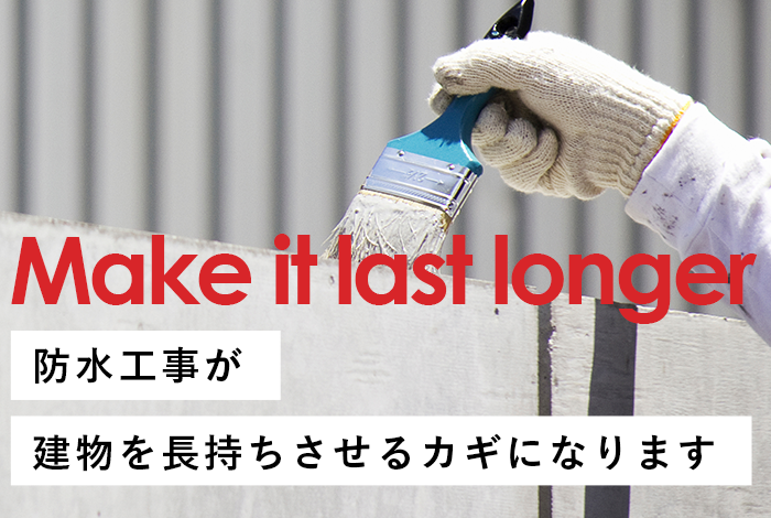 防水工事が 建物を長持ちさせるカギになります